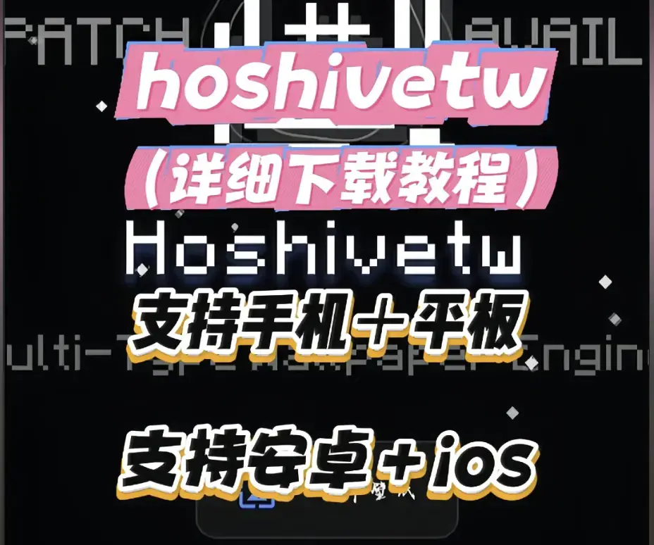 《Hoshivetw》稳定版资源下载指南-从零起步部署实操-附壁纸引擎性能调优与故障排查