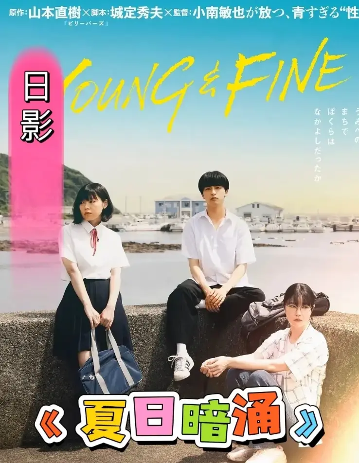 《夏日暗涌》全集高清免费在线观看 - 《夏日暗涌》1080P无广告完整版播放 - 支持手机电脑端流畅观看