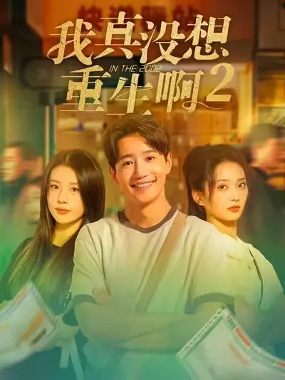《我真没想重生啊2》相关资源图片
