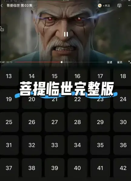 《菩提临世》全集未删减版在线观看-菩提临世国漫高清中字资源-《菩提临世》26集全季无广告免费看网盘分享
