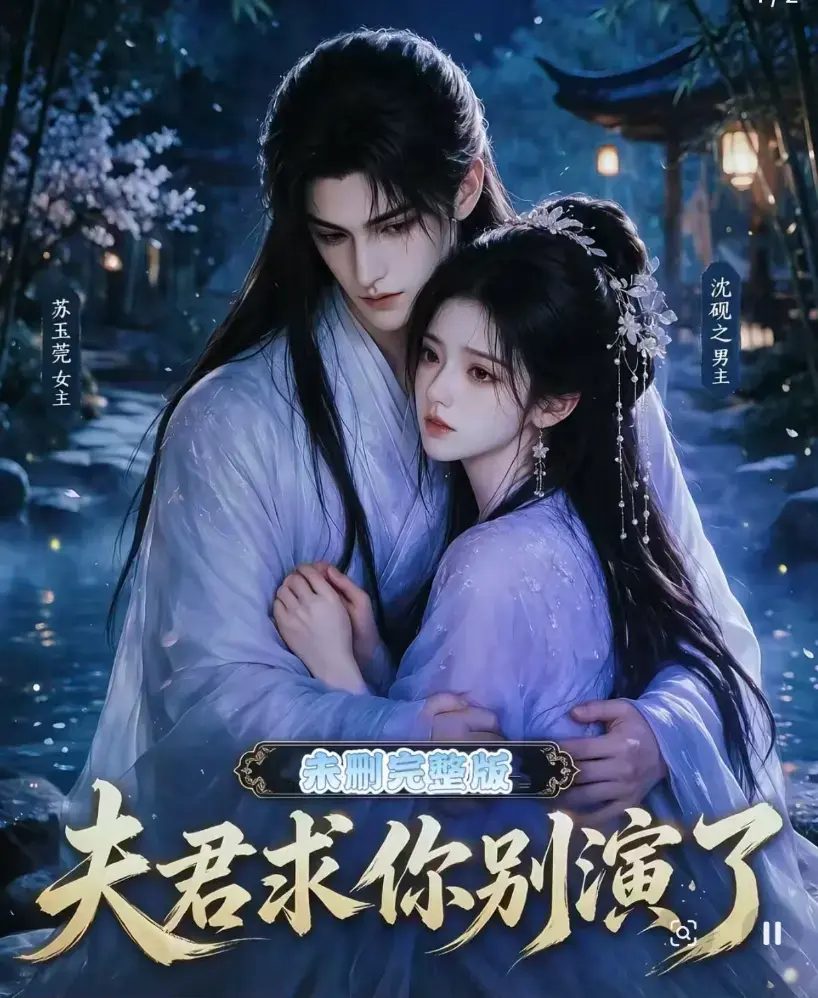 《夫君求你别演了》全集免费在线观看 - 无删减完整版高清播放 - 短剧手机在线看全集