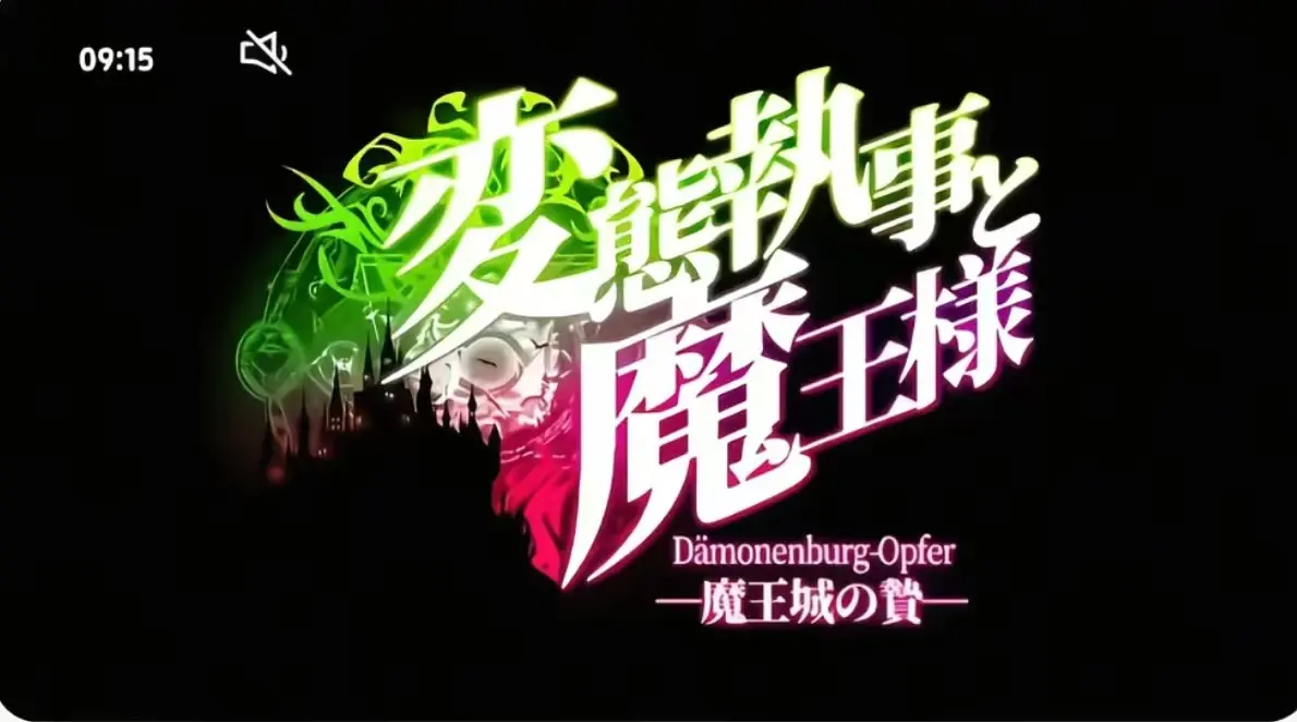 《执事与魔王大人》第三季全集免费观看-《执事与魔王大人》无删减版HD在线看-高清完整版资源