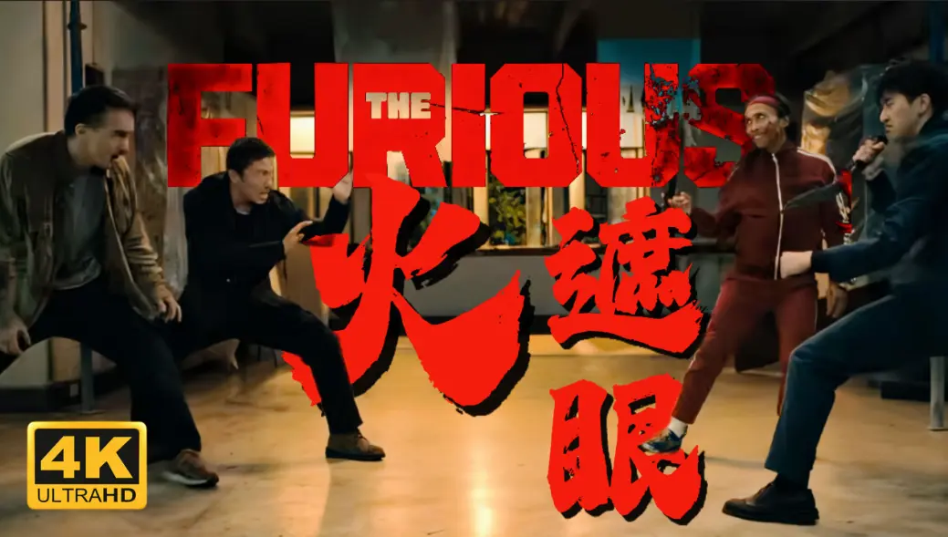 《火遮眼》未删减版高清免费观看-2026香港电影《火遮眼》HD1080P中字在线播放-谢苗主演火遮眼夸克迅雷百度网盘下载