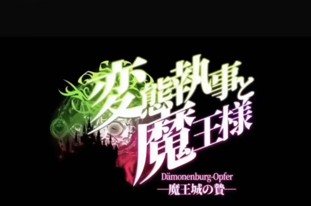 《执事与魔王大人》动漫全集在线观看-1080P高清画质免费播放-《执事与魔王大人》无删减版全集