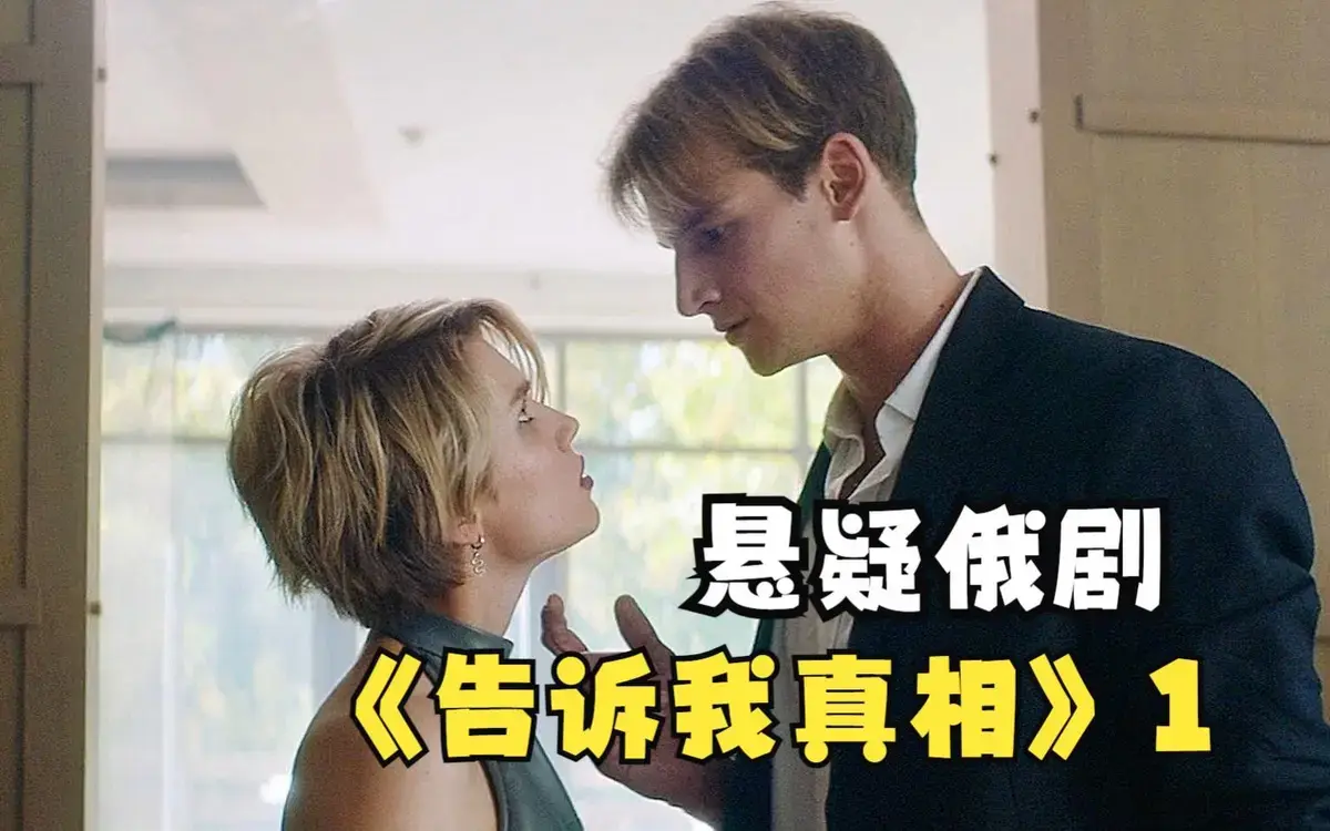 《告诉我真相》2026年俄罗斯电影高清在线观看-完整版《告诉我真相》无删减免费观看-伦理片无广告在线观看