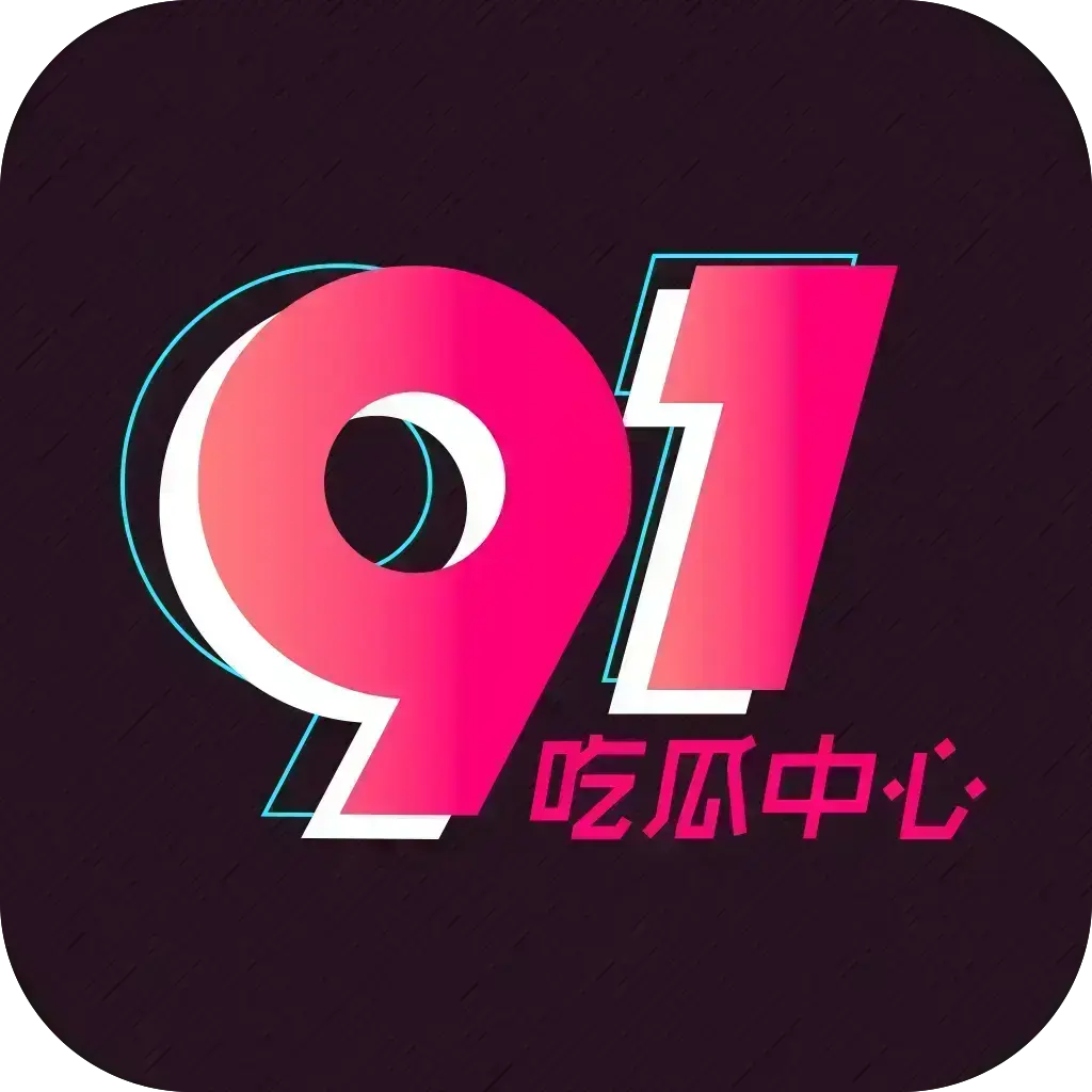 51吃瓜APP免费破解版-安卓苹果鸿蒙三端通用-内置黑料网红爆料合集-无广告VIP网盘分享