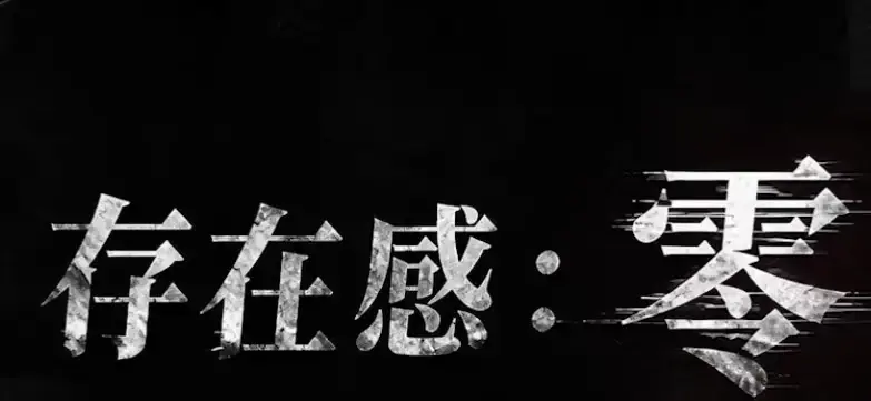 《存在感零》全集免费在线观看-2026都市奇幻成长AI短剧-高清完整版无删减播放-存在感零手机在线看