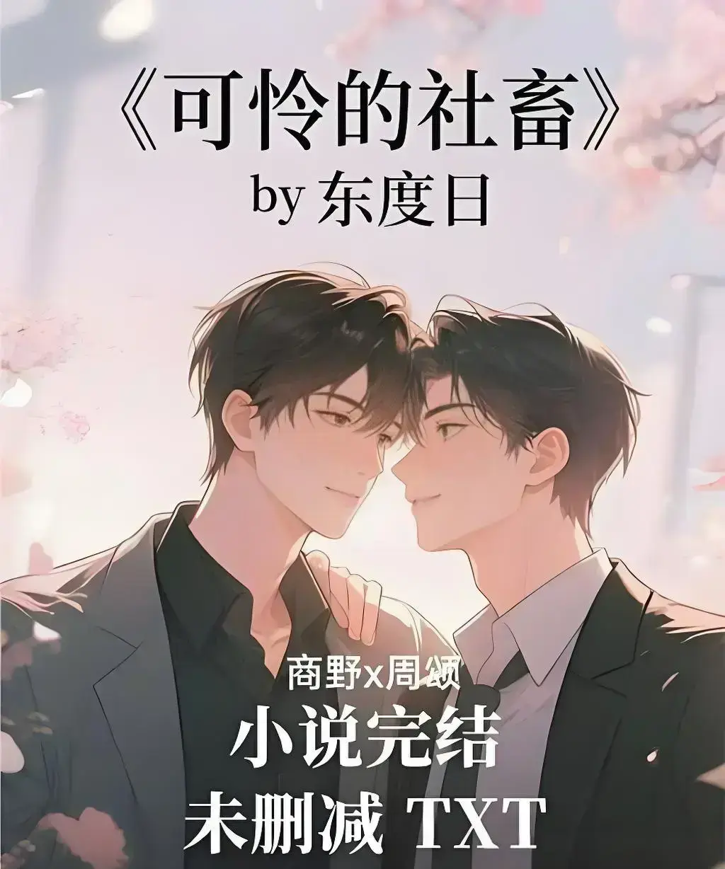 《可怜的社畜》by东度日全本精校版加番外在线阅读-可怜的社畜小说1080P高清画质免费观看-支持网盘下载无删减