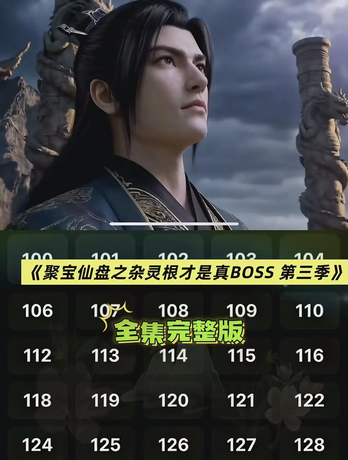 AI仿真人漫剧《聚宝仙盆之杂灵根才是真BOSS第三季》全集-聚宝仙盆第三季1080P高清未删减在线看-杂灵根真BOSS全季免费资源