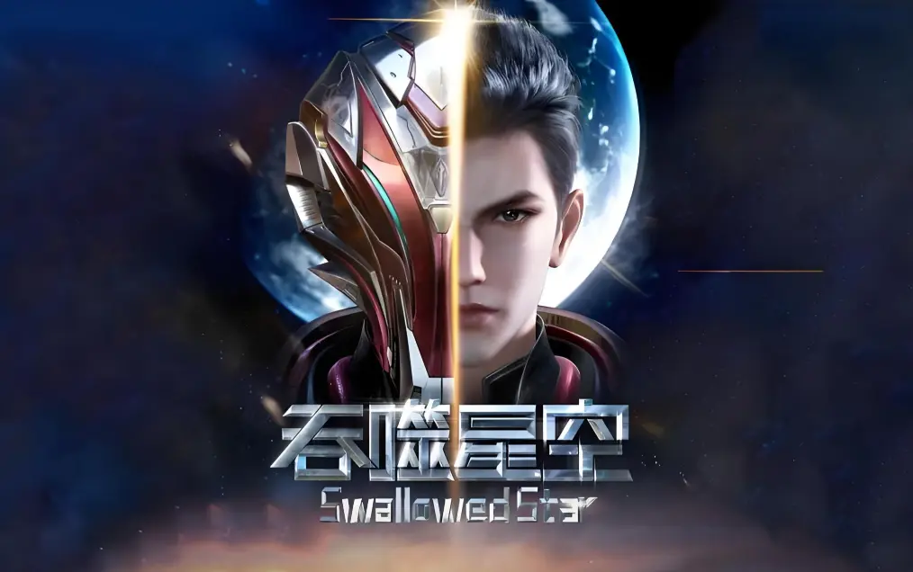 《吞噬星空》在线观看全集免费播放-动漫完整版高清下载-吞噬星空2起源大陆等级境界划分
