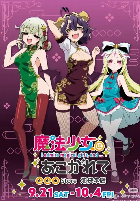 《憧憬成为魔法少女》完整版全集免费观看-高清1080P无删减在线播放-《憧憬成为魔法少女》HD中字无广告流畅观看樱花动漫