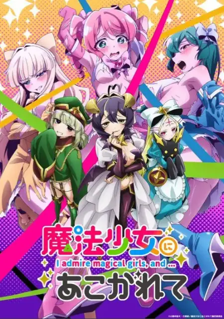 《憧憬成为魔法少女》全季超清1080P在线看-魔法少女动漫全集未删减-《憧憬成为魔法少女》高清免费播放