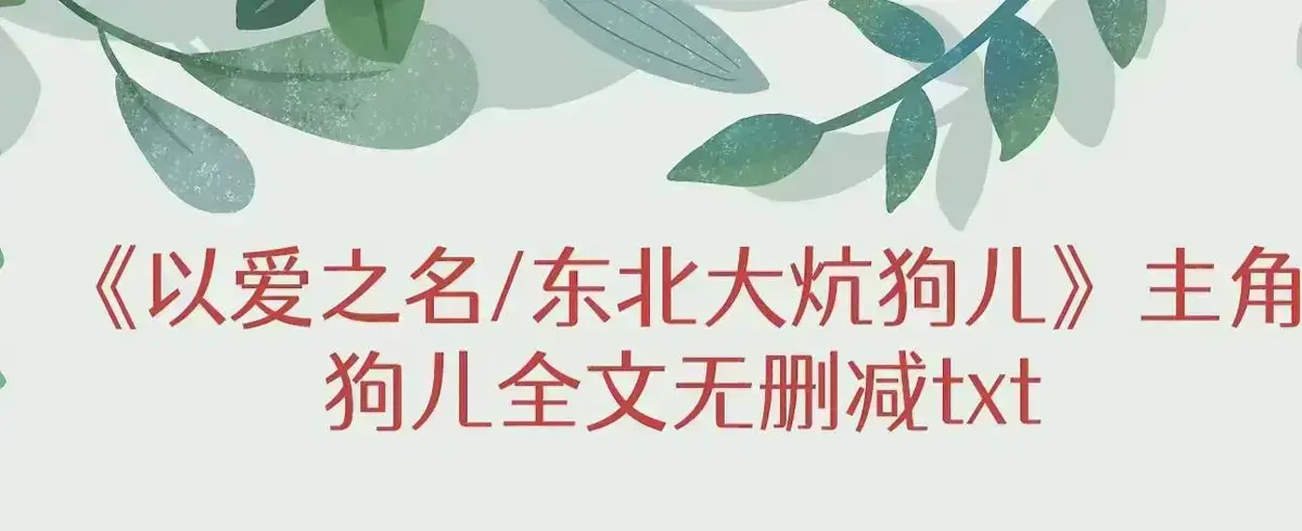 《东北大炕》狗儿全集高清播放1-N集-无广告免费在线观看-完整版结局番外篇-背后的绝望与人性