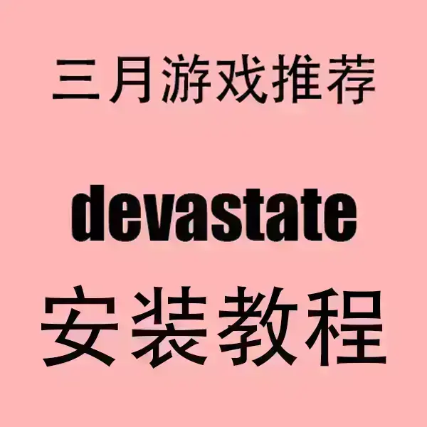 《devastate》HD高清完整版免费观看-devastate手机电脑在线播放-无删减版资源下载