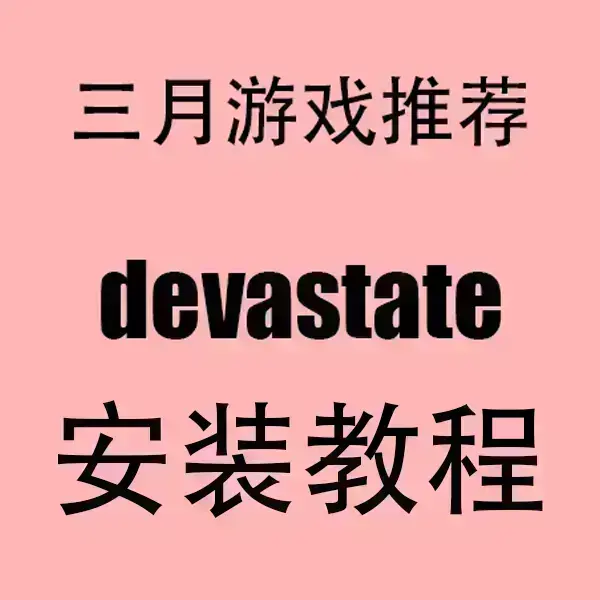 《devastate》汉化破解版全结局解锁-devastate手机版无限金币下载-安卓IOS双端兼容无广告畅玩