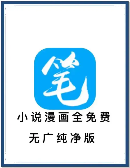 笔趣阁最新去广告版APP下载-小说漫画免费畅读海量书源-全网小说资源一站式畅享-百度网盘夸克迅雷下载