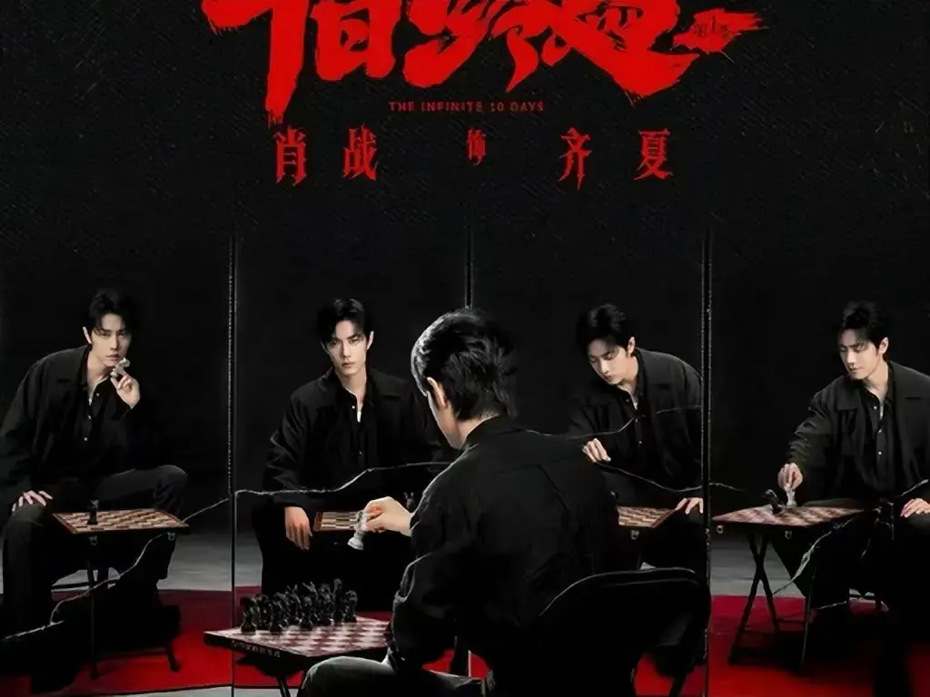 《十日终焉》未删减版全集在线观看-悬疑剧《十日终焉》1080P超清免费看-无限流循环人性博弈HD中字