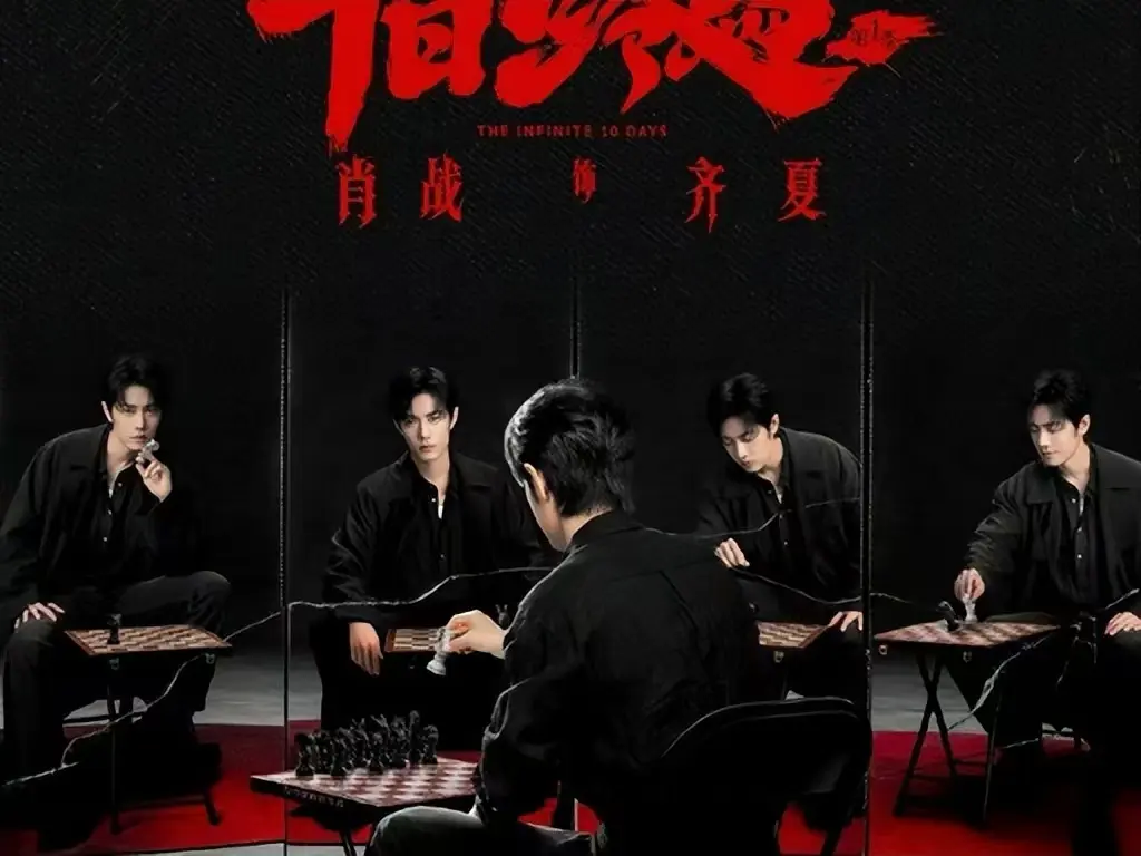 《十日终焉》未删减版抢先看-1080P超清画质播放-无限流悬疑剧全集资源