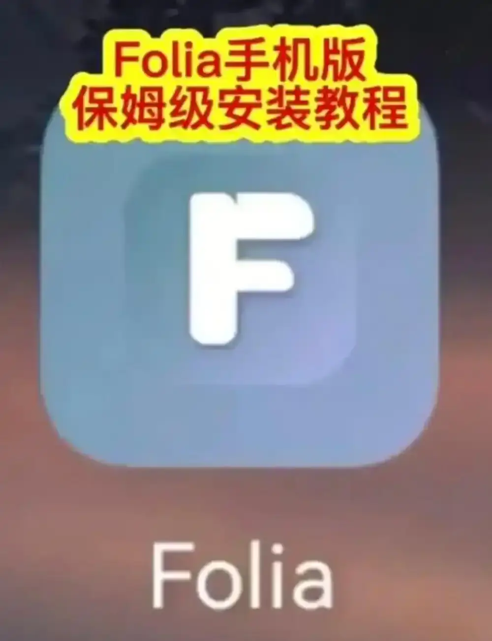 Folia音乐播放器手机版下载-Folia播放器多音源接入完整攻略-滚动歌词动画设置与APP安装教程-Folia音乐播放器