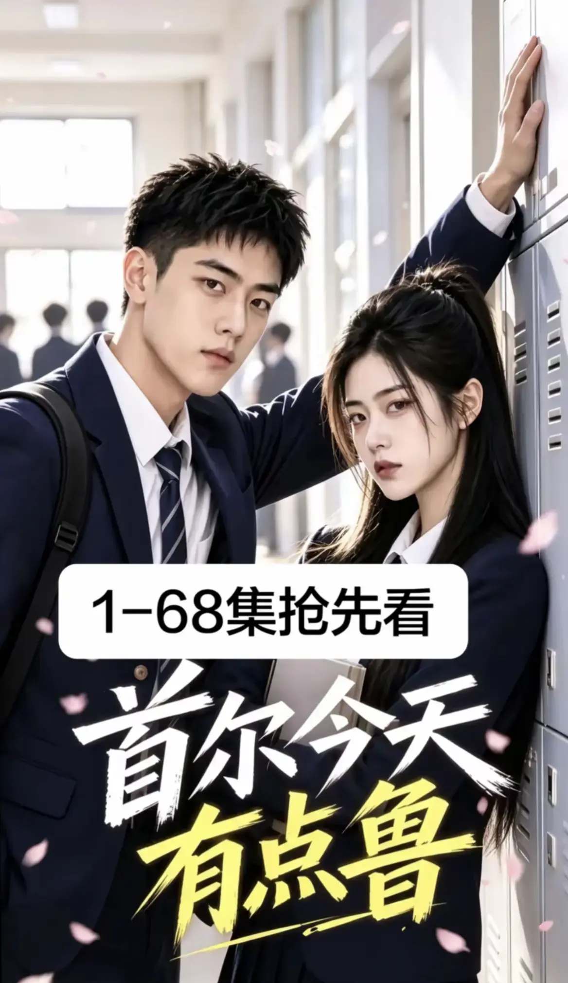 《首尔今天有点鲁》2026最新韩剧AI漫剧第1-68集超清无删减全集-首尔今天有点鲁免费在线观看无广告-校园短剧高清资源