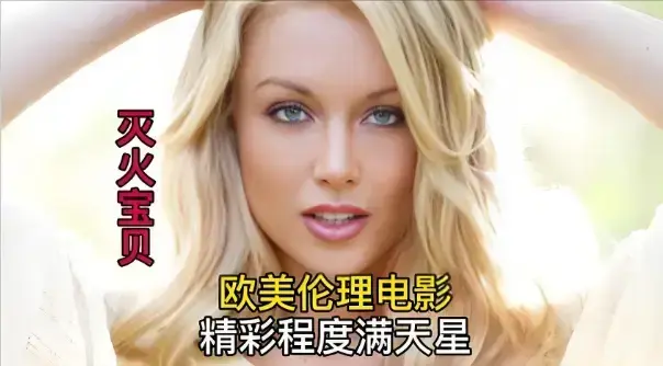 灭火宝贝3未删减高清完整版在线观看-法国剧情片《灭火宝贝3》HD中字全集免费播放-高清画质