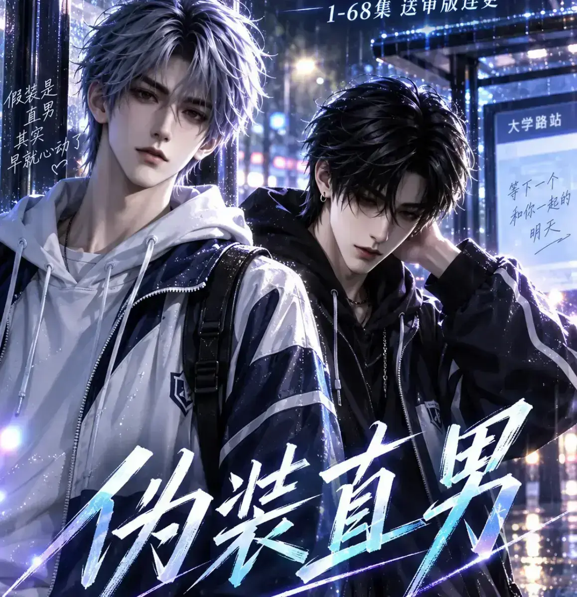 《伪装直男》漫剧高清全集资源下载-未删减无雾版免费在线观看-2026动漫完整版极速播放