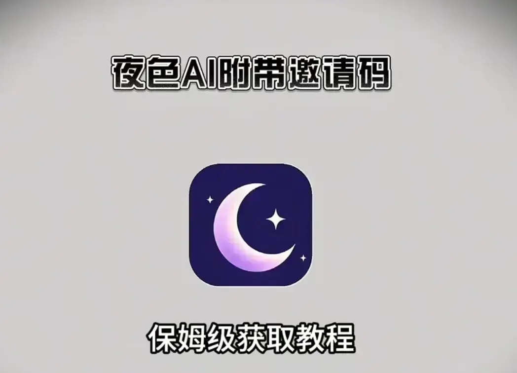 《夜色AI》全平台免费安装-手机电脑双端兼容-免费邀请码领取-夜色AI无广告在线观看