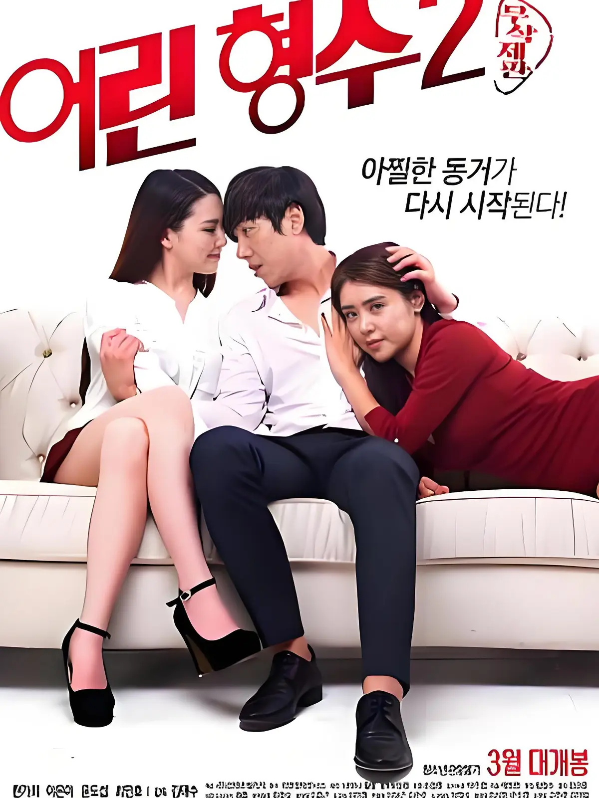 年轻的嫂子2韩国剧情片无删减完整版全集 - HD中字高清超清蓝光画质 - 免费在线播放无广告流畅观看 - 年轻的嫂子2资源合集