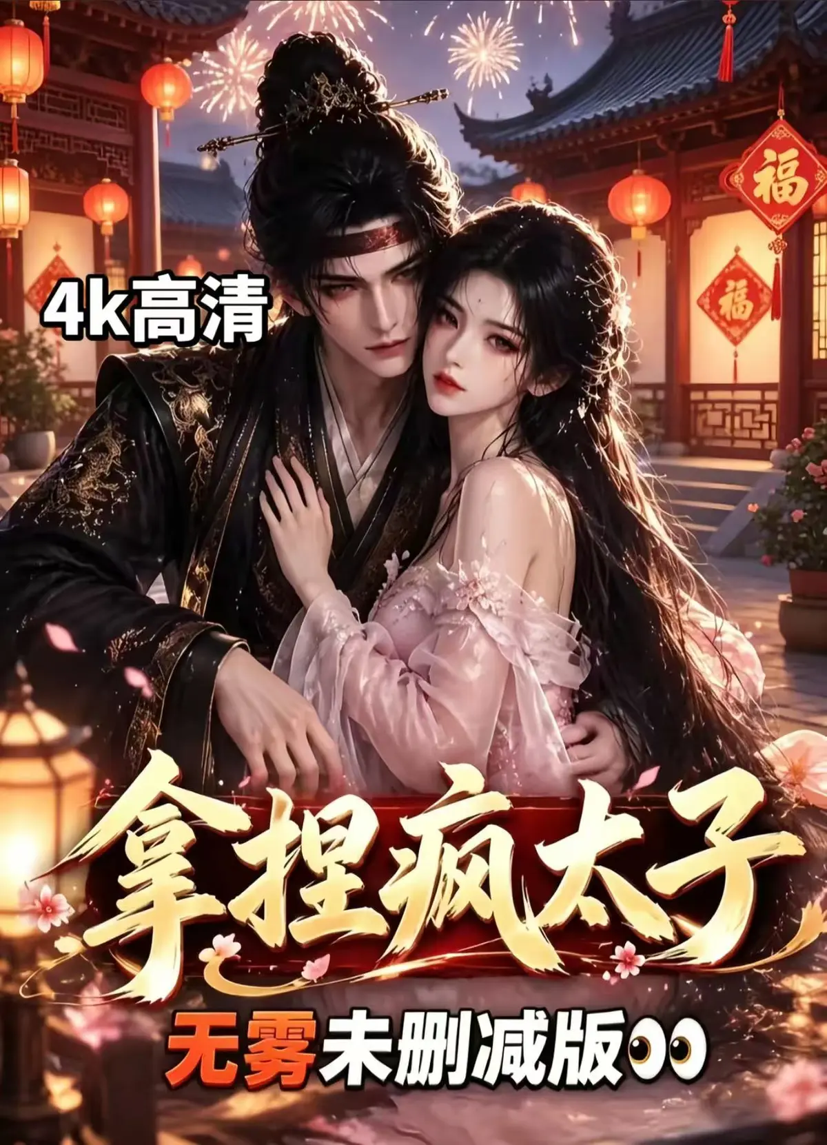 AI漫剧《拿捏疯太子》资源下载-全集无雾版未删减高清免费看，拿捏疯太子无广告一键播放-无须会员随心看