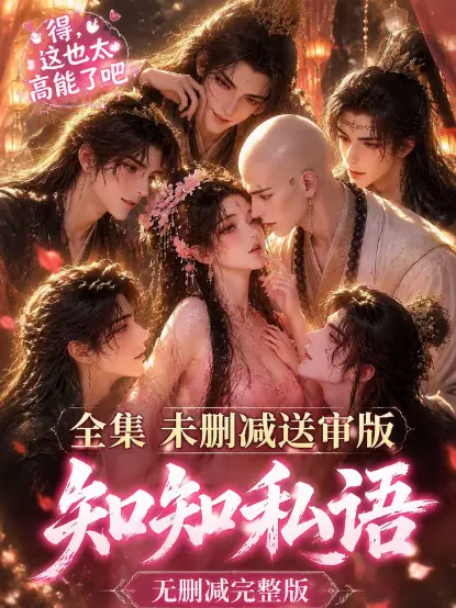 古风AI漫剧《知知私语》全集高清未删减-无广告免费在线观看-动漫岛同步更新-知知私语完整版极速播放