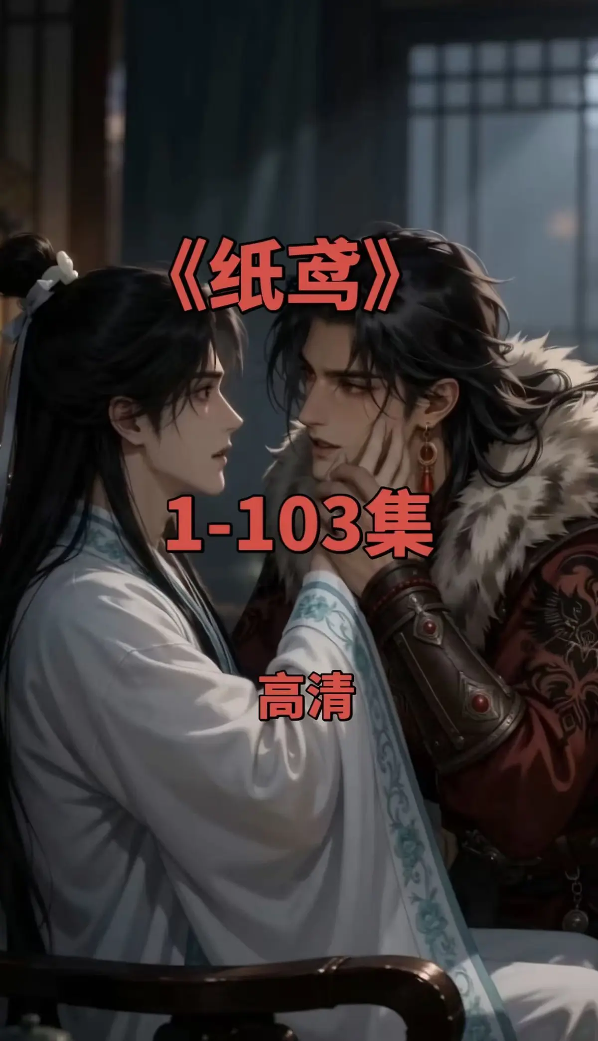 《纸鸢》双男主未删减版全集免费观看 - 热门短剧超清无广告在线点播 - 网盘资源看全集