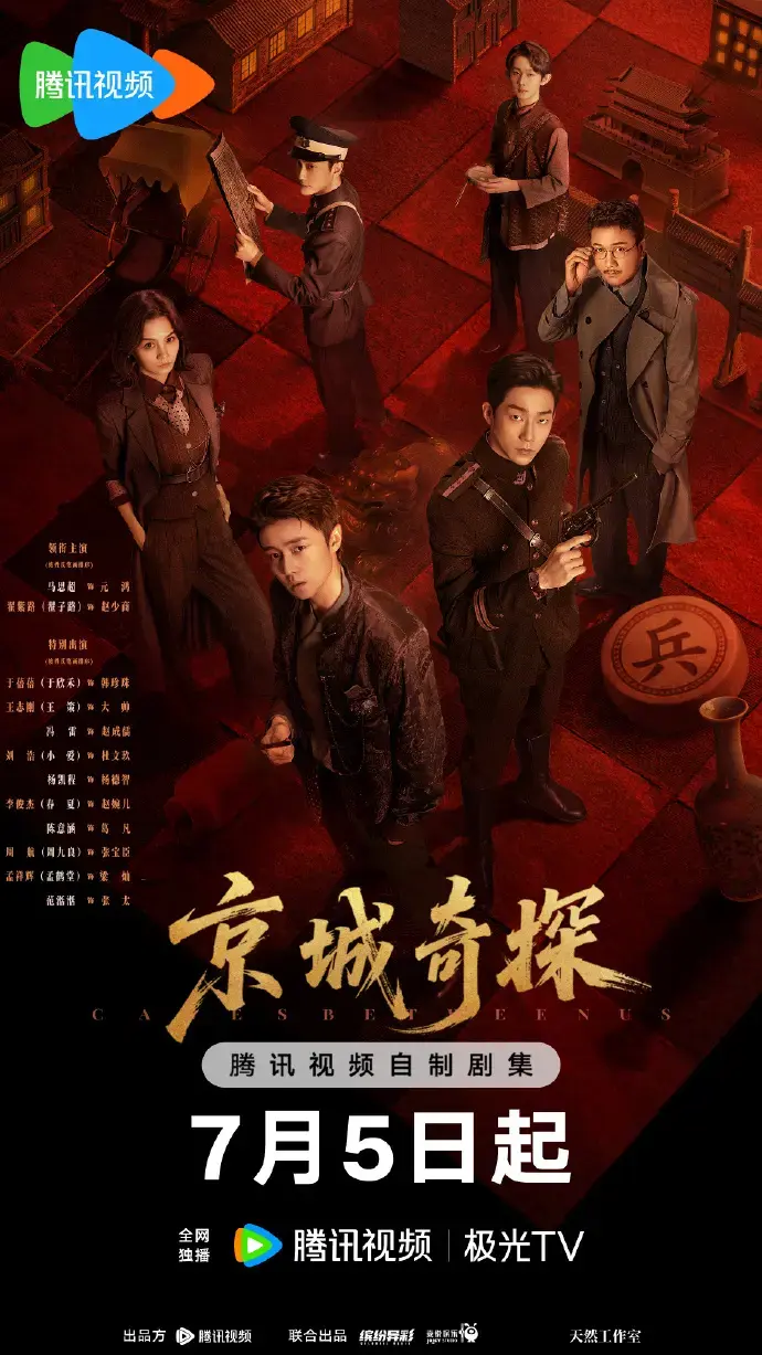 硬核探案陆剧《京城奇案》2026全集免费播放-古装悬疑大剧《京城奇案》高清在线观看-4K中字画质无广告